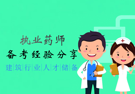 执业药师黄金冲刺法则：科学备考策略深度解析