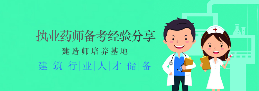 执业药师备考策略图解