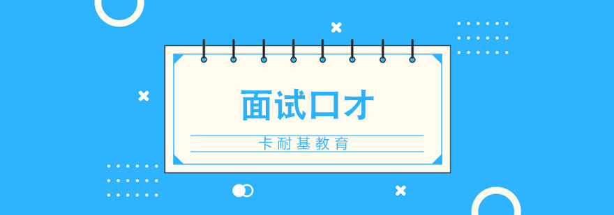 武汉面试口才培训