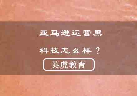 亚马逊运营黑科技怎么样？