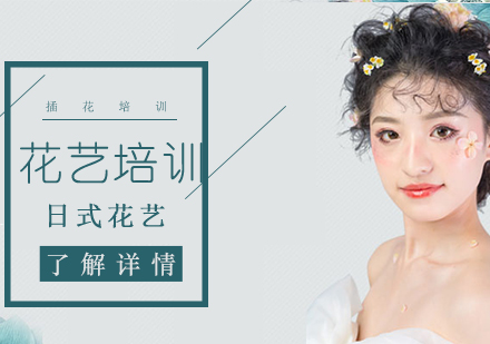 上海日式花藝體驗(yàn)課程