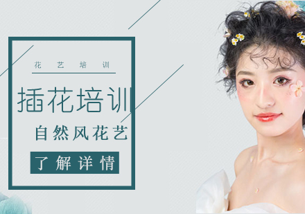 上海自然風(fēng)花藝體驗(yàn)課程