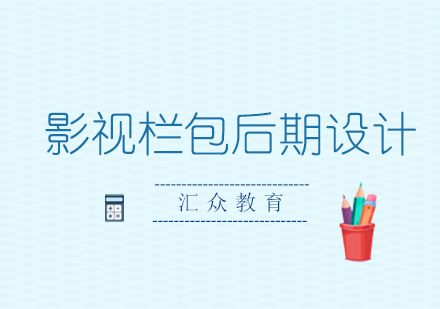 西安影视栏包后期设计