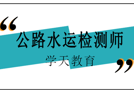 长沙公路水运检测师课程