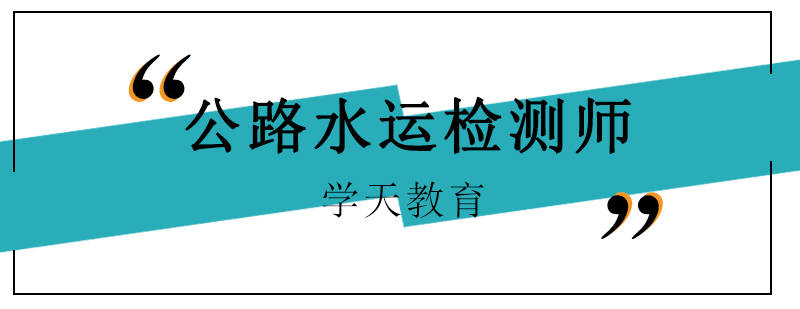 公路水运检测师实训场景