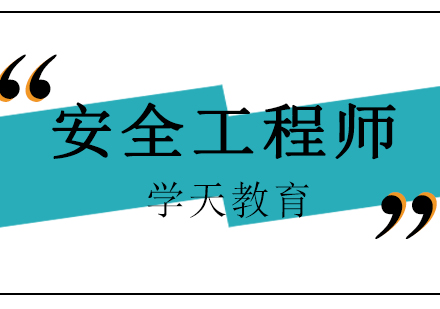 长沙安全工程师课程