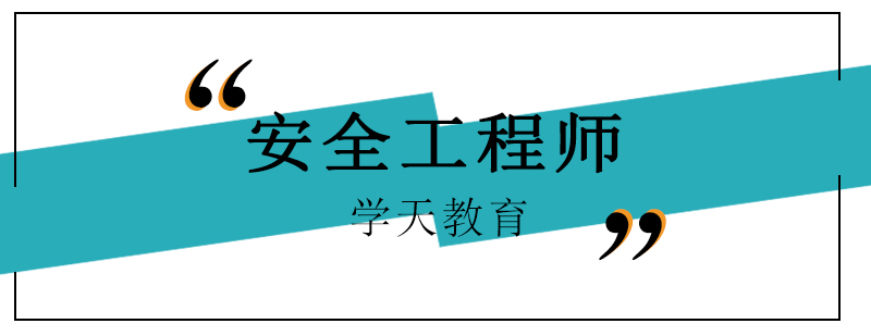 安全工程师教学场景
