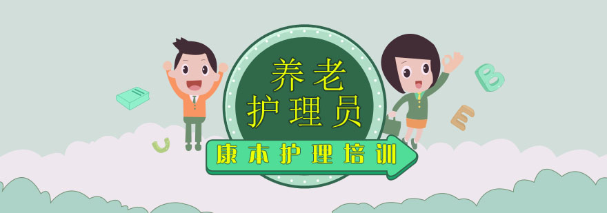 养老护理实操教学