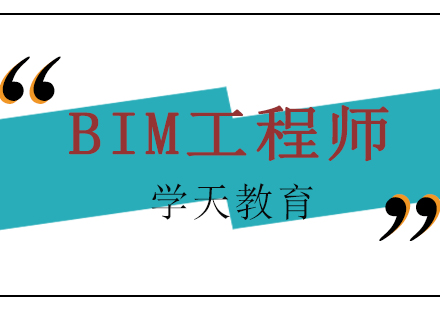 长沙BIM工程师课程