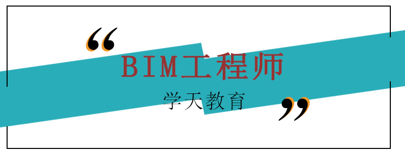 BIM工程师