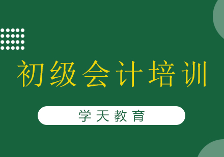 长沙初级会计培训课程