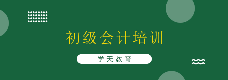 初级会计实务操作教学
