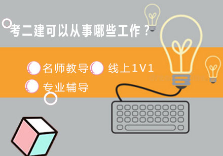 二級建造師職業(yè)發(fā)展解析