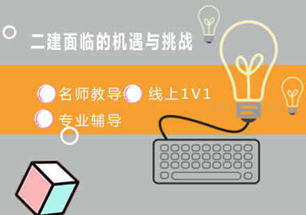建筑行業(yè)人才進(jìn)階指南：二建職業(yè)發(fā)展新態(tài)勢(shì)解析