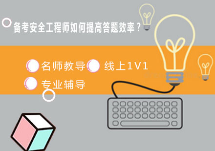 安全工程師考試高效答題策略全解析