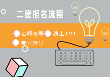 二級(jí)建造師報(bào)考全流程解析