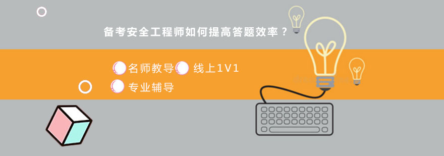 安全工程師考試資料