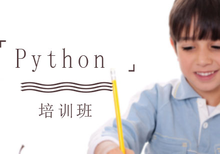 Python培训班