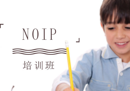 NOIP培训班