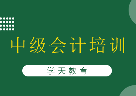 长沙中级会计培训课程