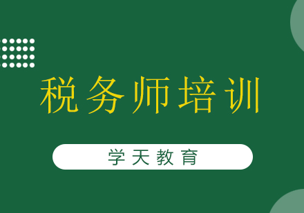 长沙税务师培训课程