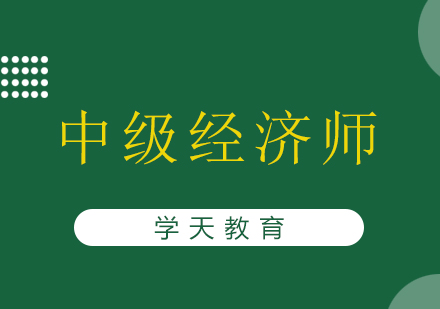 长沙中级经济师课程