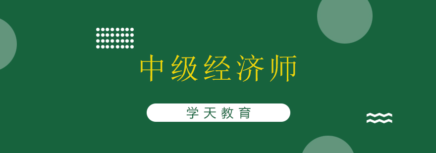 经济师备考指导