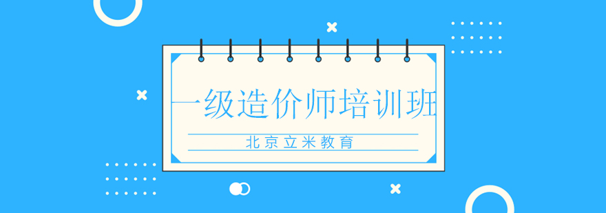 造价师职业认证培训