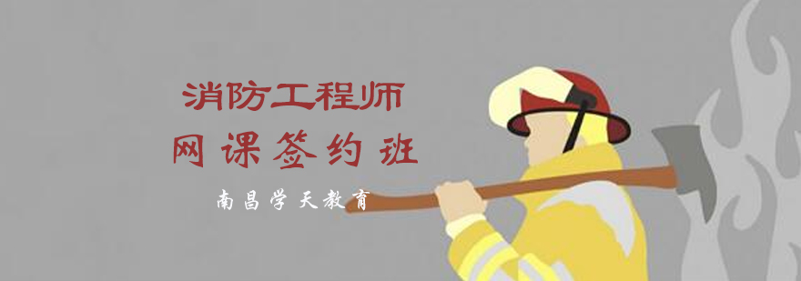 消防工程师签约班课程体系