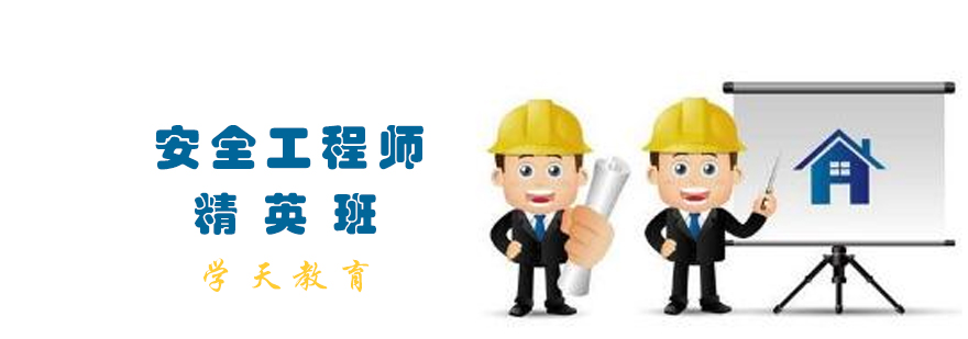 安全工程师职业能力提升