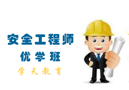 安全工程师优学班培训