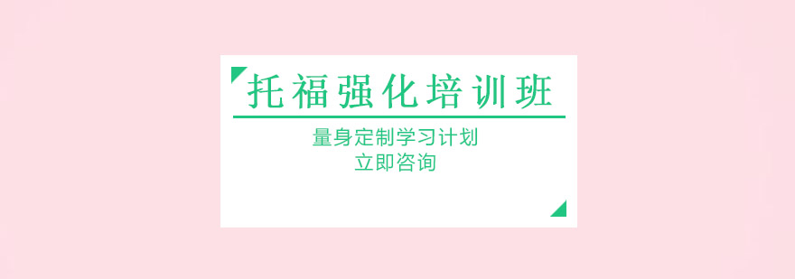 托福考试辅导
