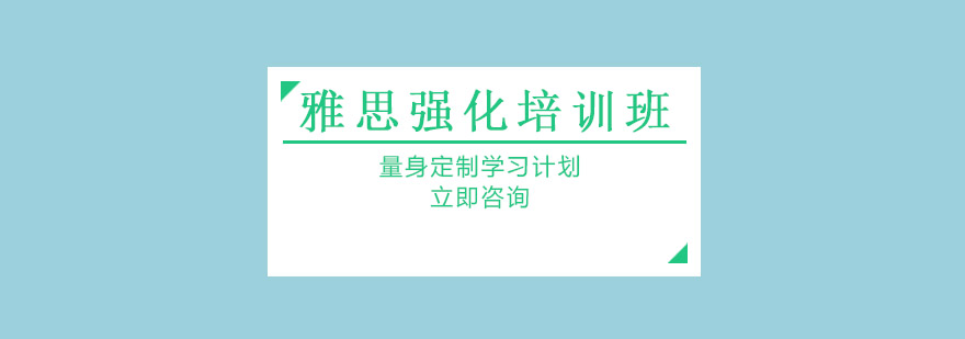 雅思强化课程场景