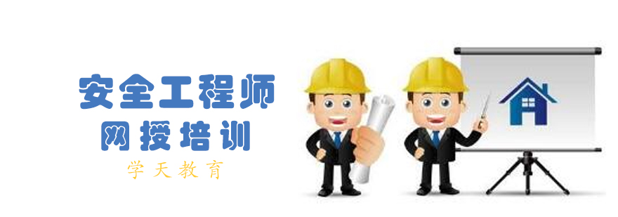 安全工程师网授培训