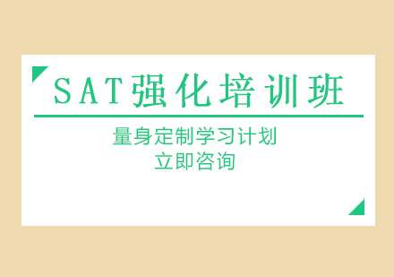 广州SAT强化培训班