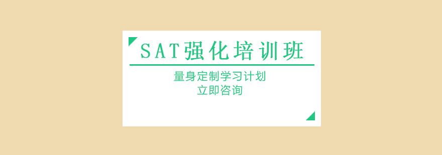 广州SAT强化培训班