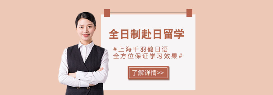 全日制赴日留学培训