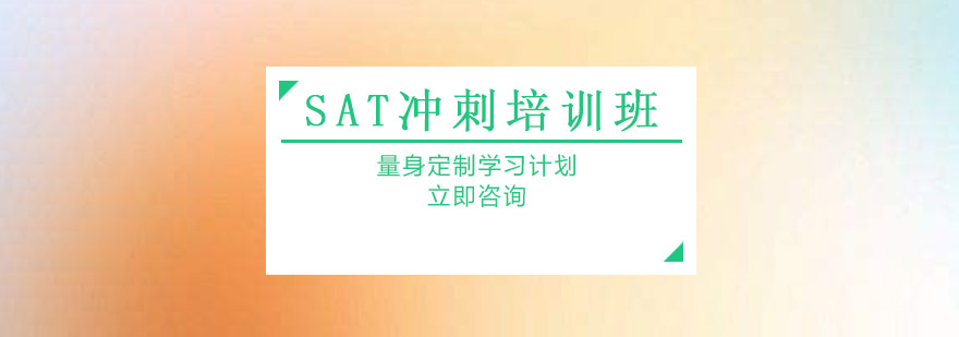 SAT冲刺课程特色