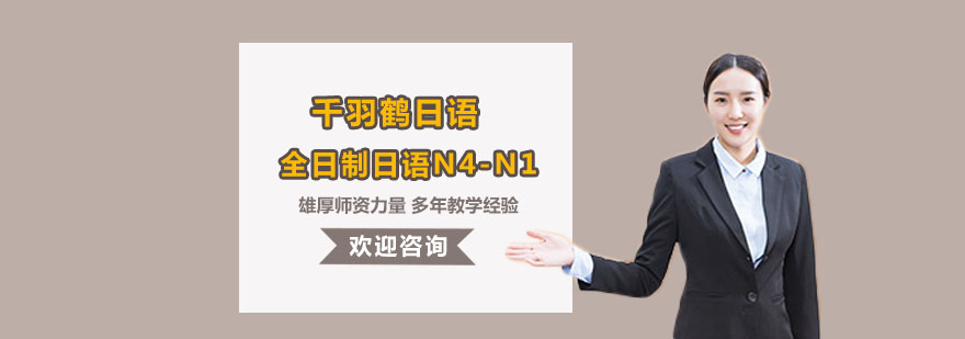 全日制日语N4N1培训