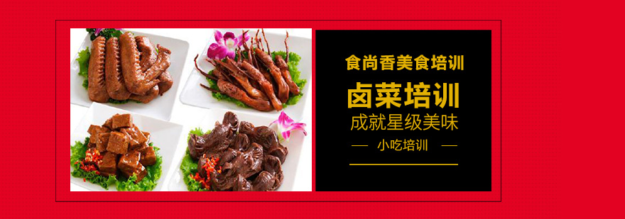 卤菜培训