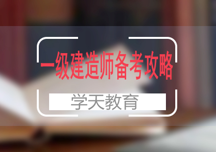 一级建造师高效备考全解析