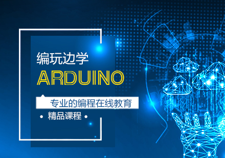 合肥Arduino培训课程