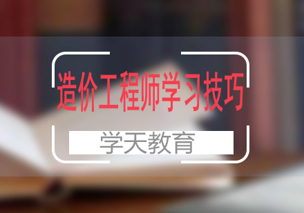 造价工程师高效学习全攻略