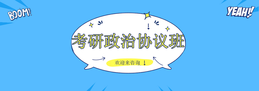 考研政治辅导课堂