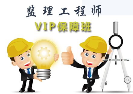 监理工程师VIP保障班