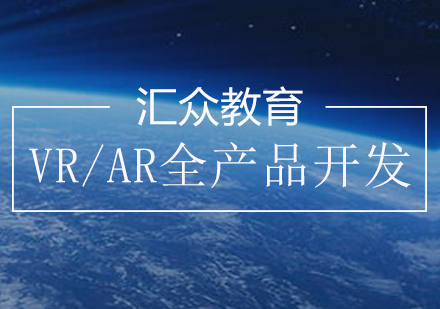 长沙VR/AR全产品开发课程