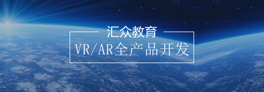 VRAR开发实训