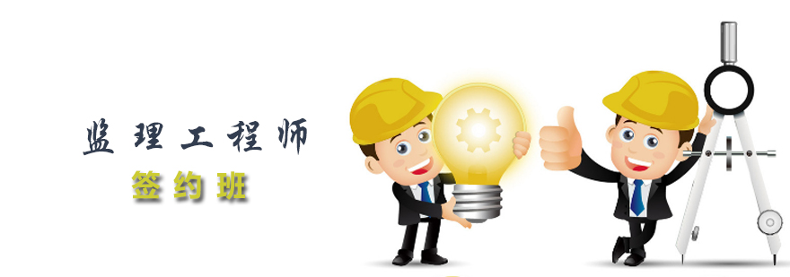 监理工程师课程体系图解