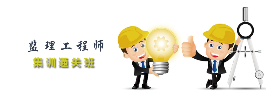 监理工程师封闭集训环境