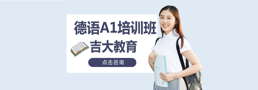 德语A1培训班